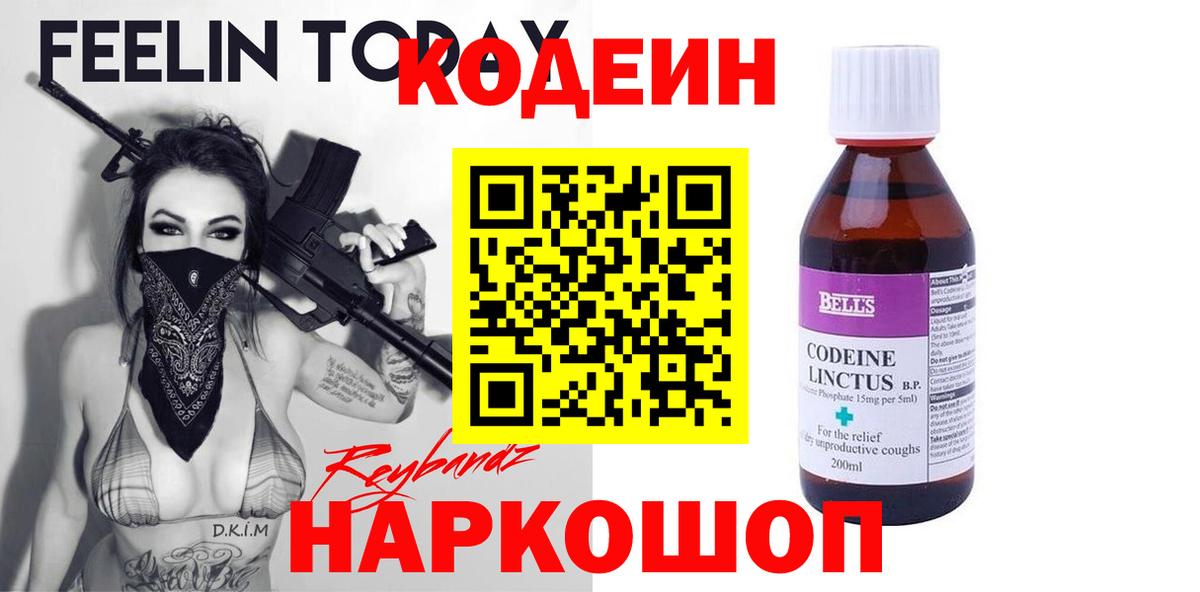 Codein напиток Lean (лин) Кольчугино